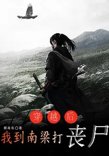 穿越後我到南梁打喪屍 封面