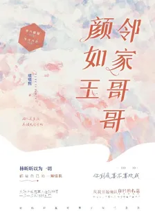 鄰家哥哥顏如玉 封面