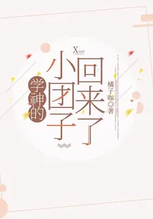 學神的小糰子回來了 封面