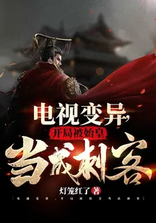 電視變異，開局被始皇當成刺客 封面