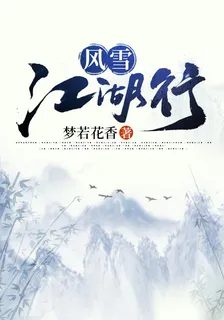 風雪江湖行 封面