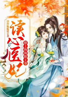 讀心醫妃：撩上狗狗眼王爺 封面