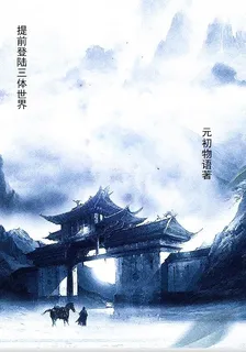 提前登陸三體世界 封面