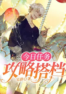 今日任務：攻略搭檔 封面