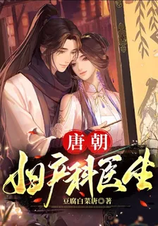唐朝婦產科醫生 封面