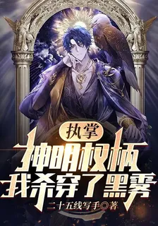 執掌神明權柄，我殺穿了黑霧 封面