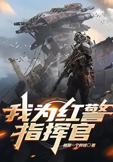 我爲紅警指揮官 封面