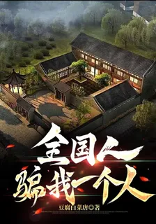 全國人騙我一個人 封面