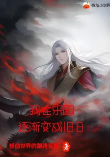 我在樂園逐漸變成舊日 封面
