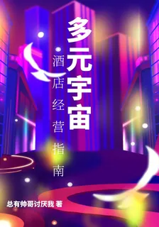 多元宇宙酒店經營指南 封面