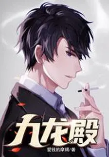 九龍殿 封面