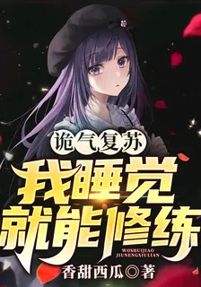 詭氣復甦：我睡覺就能修煉 封面