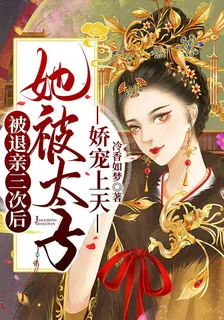 被退親三次後，她被太子嬌寵上天 封面