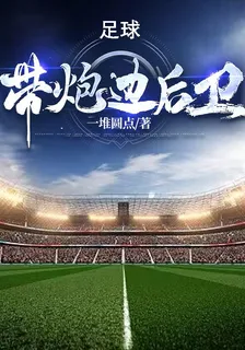 帶炮邊後衛 封面