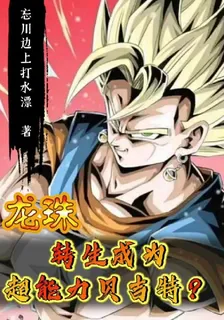 龍珠，轉生成爲超能力貝吉特？ 封面