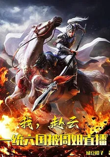 我，趙雲，一統六國被周姐直播 封面
