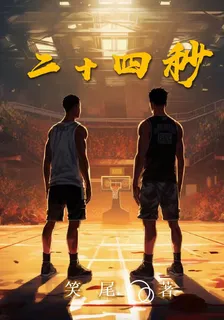 二十四秒 封面