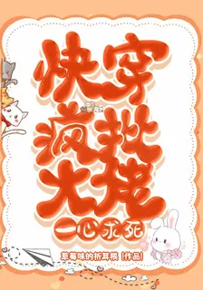 快穿：瘋批大佬一心求死 封面