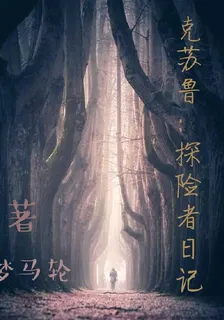 克蘇魯：冒險者日記 封面