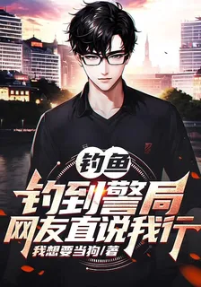 釣魚釣到警局，網友直說我行 封面