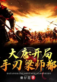 大唐：開局手刃梁師都 封面