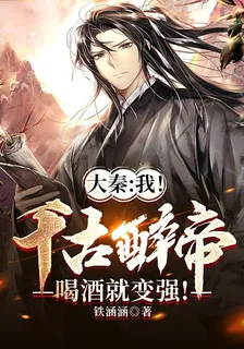 大秦：我！千古醉帝喝酒就變強！ 封面