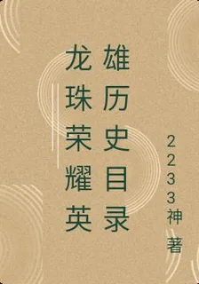 龍珠榮耀英雄歷史目錄 封面