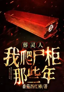葬靈人：我爬屍櫃那些年 封面