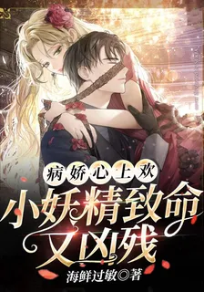 病嬌心上歡：小妖精緻命又兇殘 封面