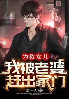 爲救女兒，我被老婆趕出家門 封面