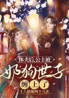 休夫後，公主被奶狗世子纏上了 封面