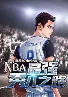 NBA：最強秀兒之路 封面