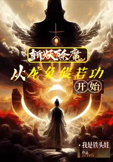 斬妖除魔從龍象般若功開始 封面