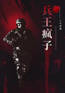 兵王瘋子 封面