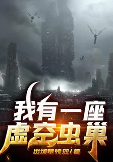 我有一座虛空蟲巢 封面