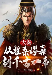 大秦：從狙殺嫪毐到千古一帝 封面