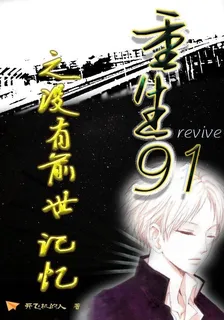 重生91之沒有前世記憶 封面