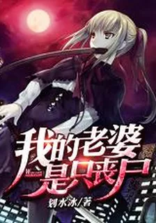 我的老婆是隻喪屍 封面