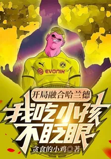 開局融合哈蘭德，我喫小孩不眨眼 封面