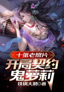 十張老照片：開局契約鬼蘿莉 封面