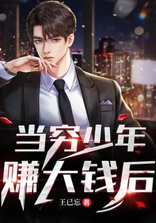 當窮少年賺大錢後 封面