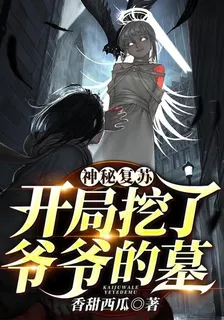 神祕復甦：開局挖了爺爺的墓 封面