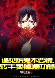 遇見厲鬼不要慌，轉手賣掉賺功德 封面