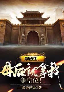 剛出生，母后就拿我爭皇位！ 封面