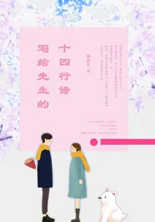 寫給先生的14行詩 封面