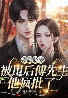 強制嬌寵：被甩後傅先生他瘋批了 封面