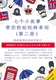 七個小故事帶你輕鬆玩轉單詞（第二冊） 封面