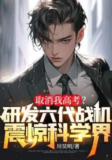 取消我高考？研發六代戰機震驚科學界！ 封面