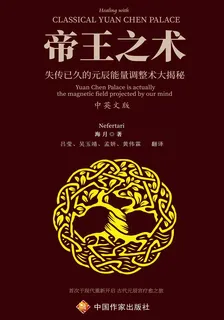 帝王之術——失傳已久的元辰能量調整術大揭祕 封面