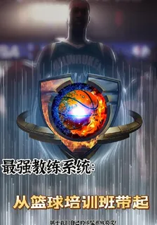 最強教練系統：從籃球培訓班帶起 封面